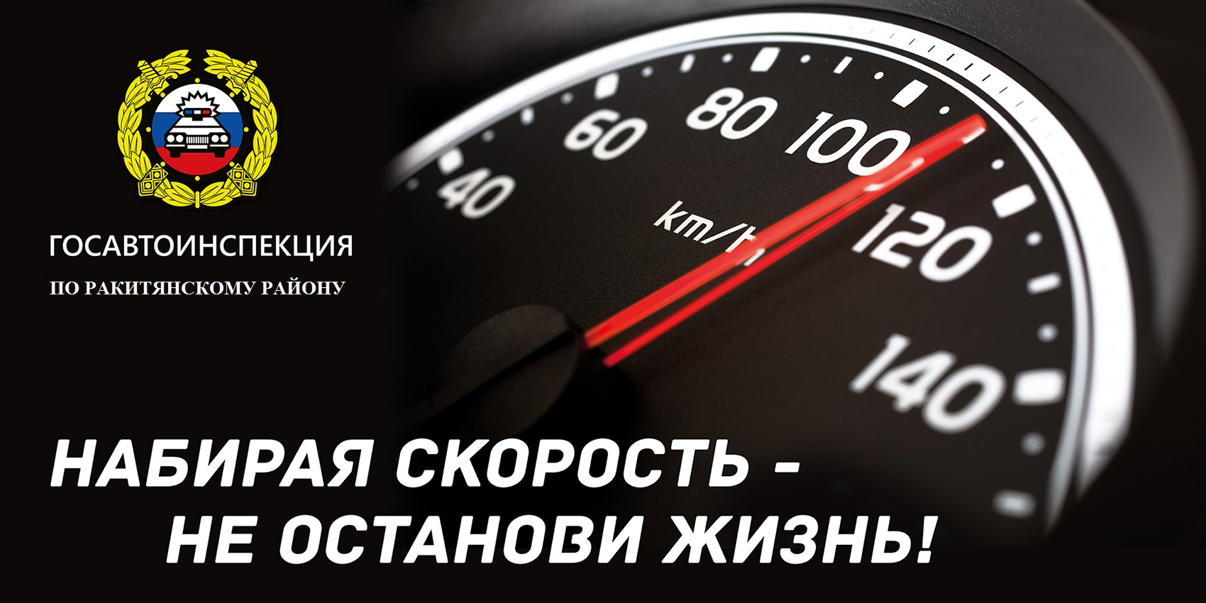 Сотрудники Госавтоинспекции Ракитянского района призывают водителей мототранспорта соблюдать ПДД и быть внимательными!.