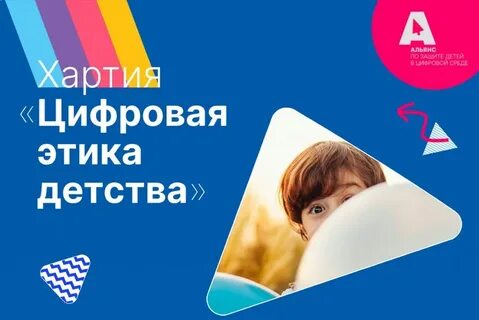 Акция #МояХартия в поддержку Хартии «Цифровая этика детства».