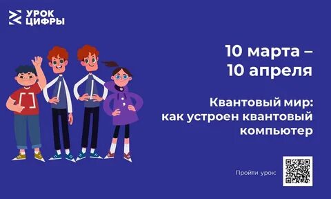 Урок цифры «Квантовый мир: как устроен квантовый компьютер».