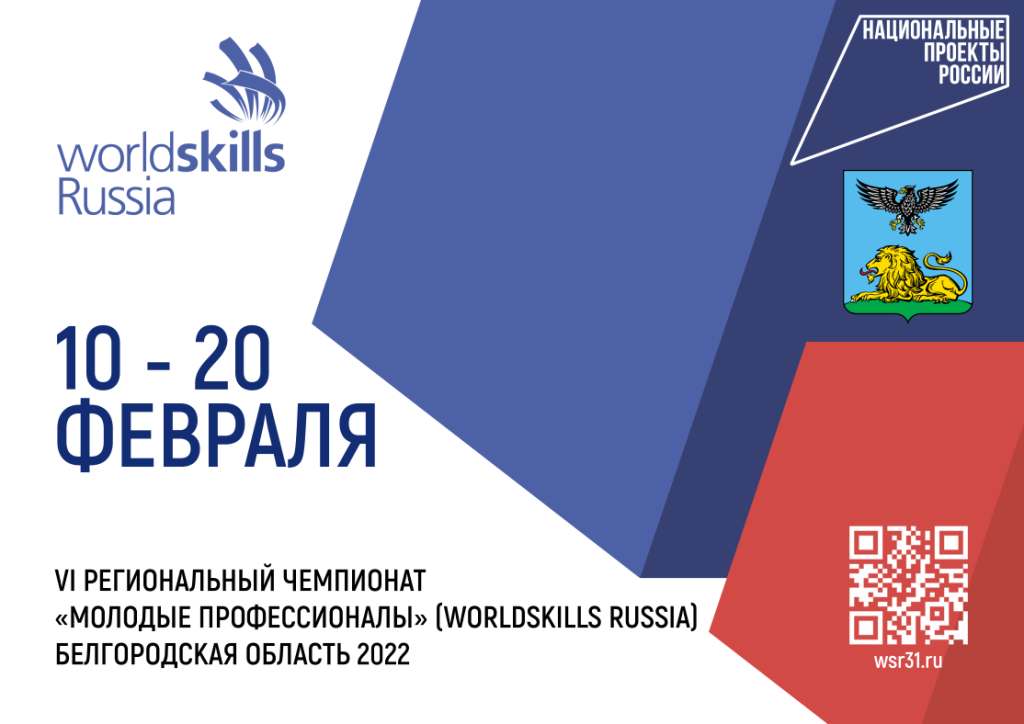 VI Региональный чемпионат «Молодые профессионалы» (WorldSkills Russia).