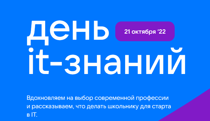 Ежегодная профориентационная акция «День IT-знаний».