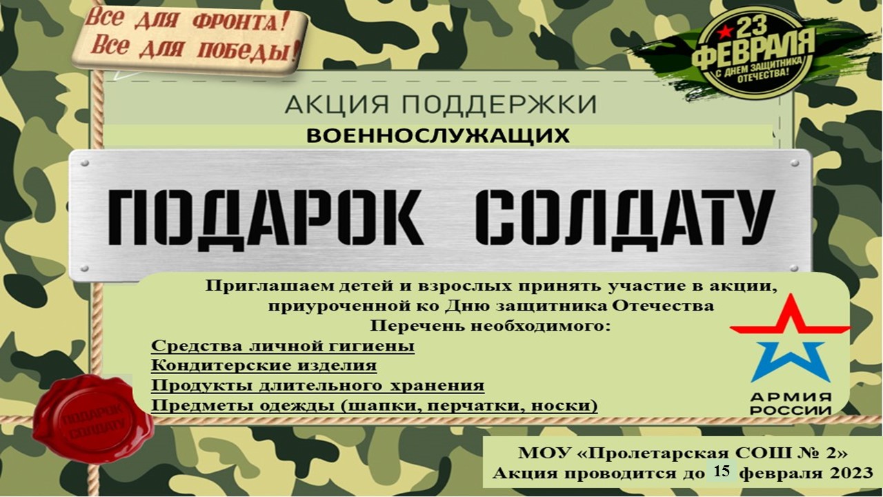 Акция поддержки военнослужащих &amp;quot;Подарок солдату&amp;quot;.